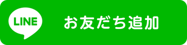 LINE公式アカウント友だち追加