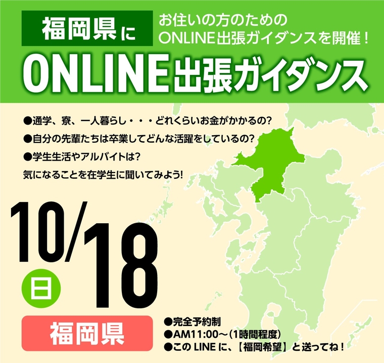 10/18開催！福岡県オンライン出張