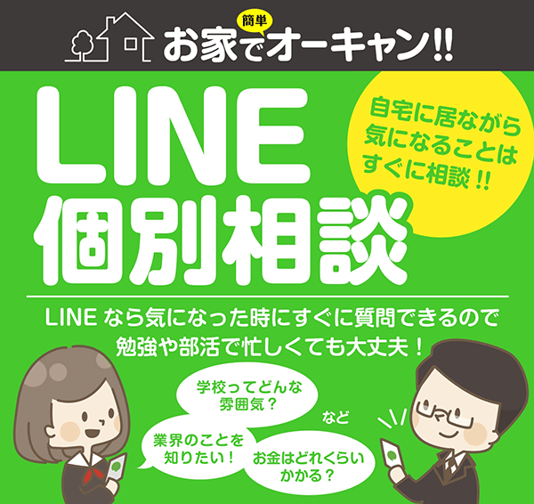 LINE@で疑問を解決！自宅にいながら相談できる！