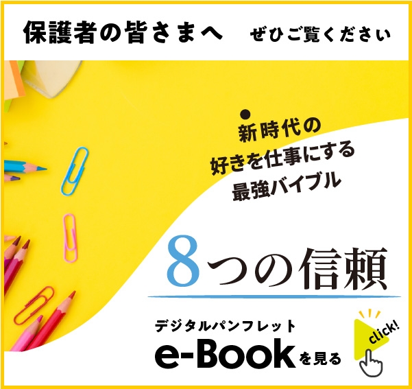 保護者の皆様へ８つの信頼デジタルパンプレットe-book