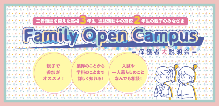 お子様と一緒に参加！Family  Open Campus!!