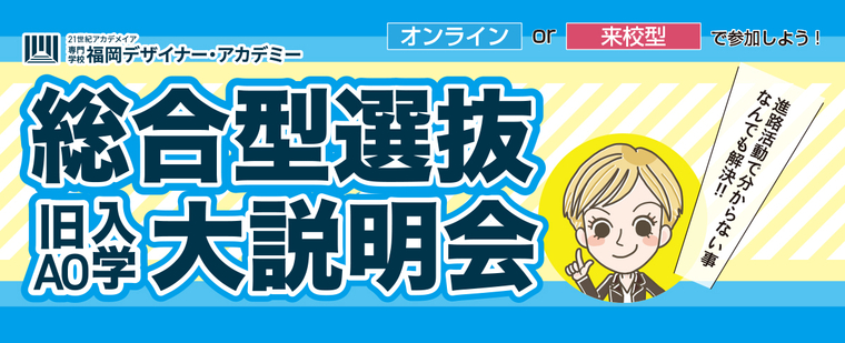 【高校2年生のみなさま】総合型選抜(旧AO入学)大説明会開催!