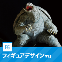 フィギュアデザイン学科