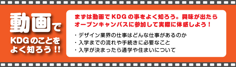 KDGについて動画で知ろう！