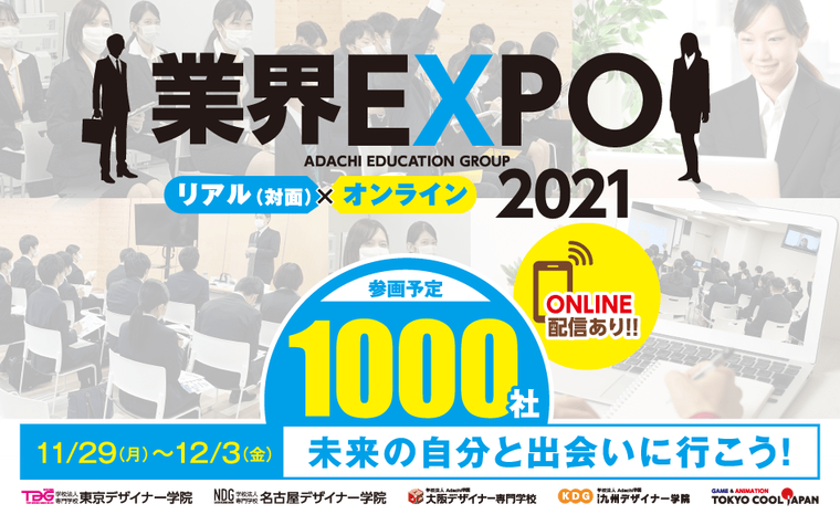 全国 Adachi 学園グループの就職・デビューイベントに日本を代表する企業約1000社が出展！全国主要都市 福岡・東京・名古屋・大阪で開催!