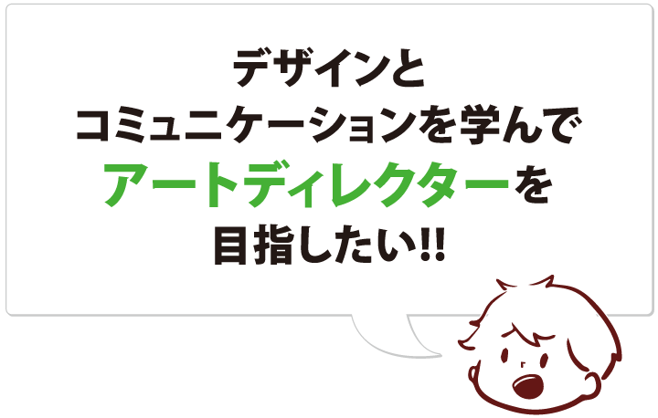 デザインとコミュニケーションを学んでアートディレクターを目指したい!!