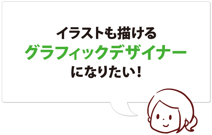 イラストも描けるグラフィックデザイナーになりたい！