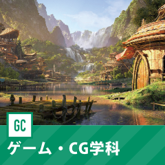 ゲーム・CG学科