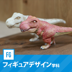 フィギュアデザイン学科