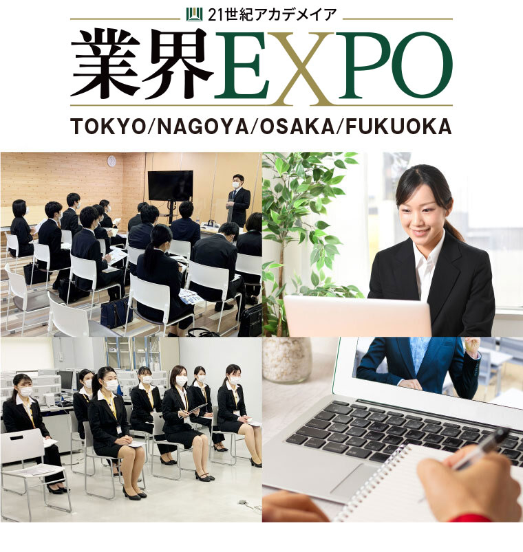 大型就職イベント「業界 EXPO」