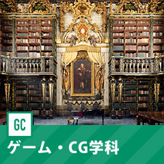 ゲーム・CG学科