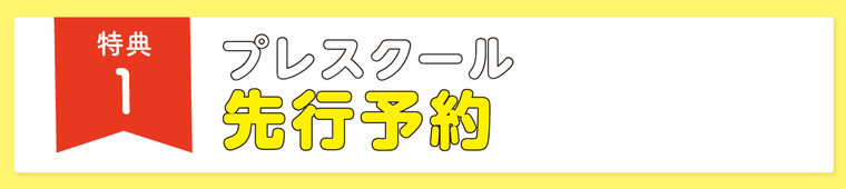 特典１、プレスクールの先行予約