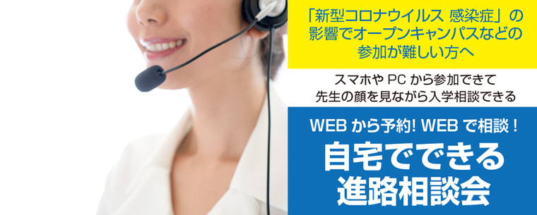 自宅でできる進路相談会