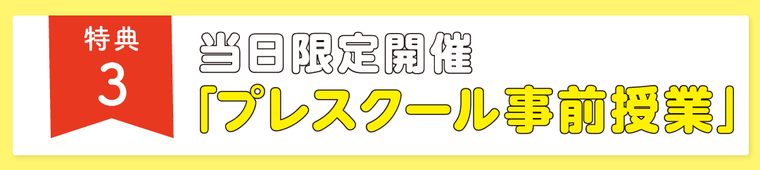 特典3、当日限定開催プレスクール事前授業