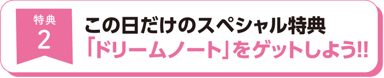 特典2、「ドリームノート」をゲットしよう！！