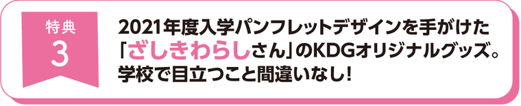 特典3、「ざしきわらしさん」のKDGオリジナルグッズをプレゼント！