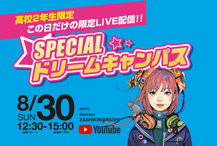 【オンライン】高校2年生限定！スペシャルドリームキャンパス☆開催！