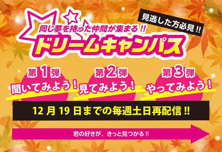 9-11月ドリームキャンパス