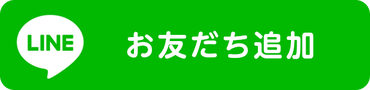 お友達登録