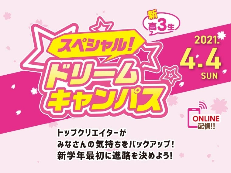 【オンライン】新高校3年生限定！スペシャルドリームキャンパス☆開催！