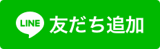 公式LINEお友達登録