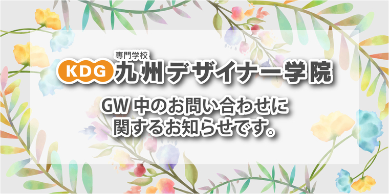 GWお知らせ