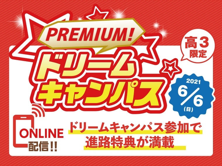 【オンライン】高校3年生限定！プレミアムドリームキャンパス☆開催！