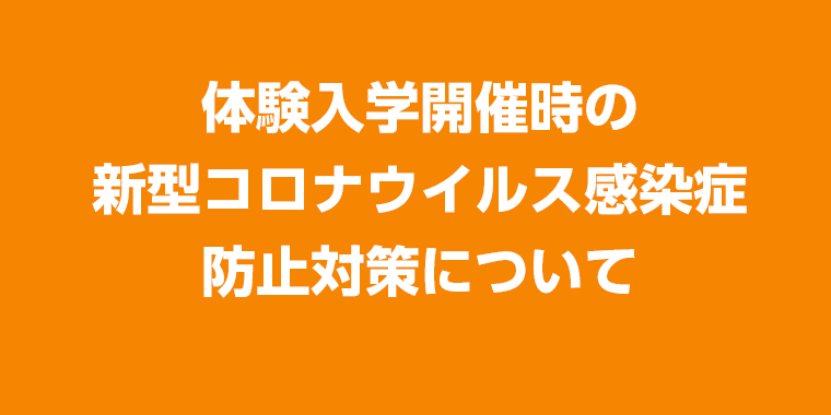 新型コロナウイルス感染症対策