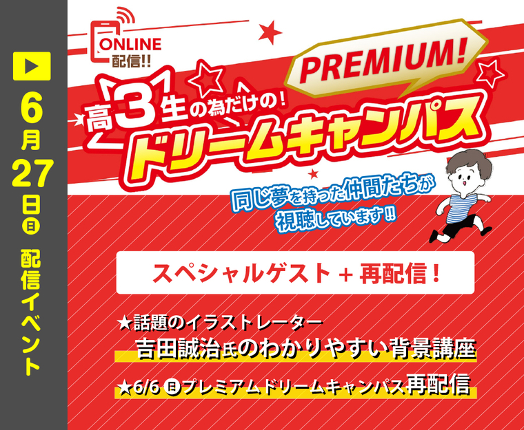 【オンライン】高校3年生限定！6月6日プレミアムドリームキャンパス　再配信+スペシャルゲスト講座