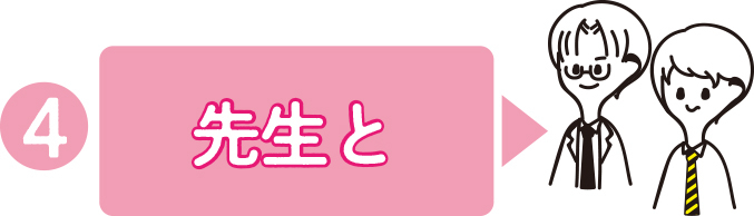 オンライン相談会に先生と参加!