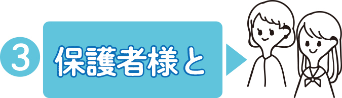 オンライン相談会に保護者様と参加!