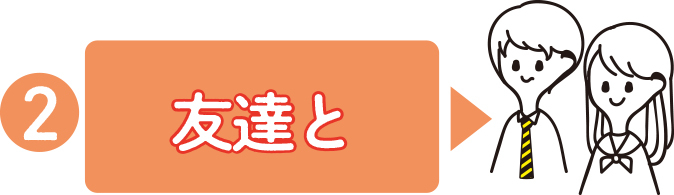 オンライン相談会に友達と参加!