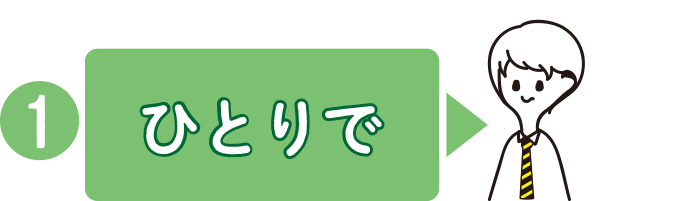 オンライン相談会に一人で参加!