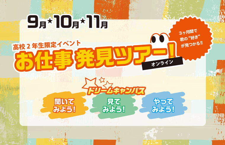 9-11月ドリームキャンパス