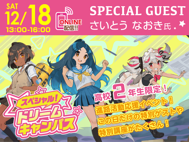 【オンライン】高校2年生限定！スペシャルドリームキャンパス☆開催！