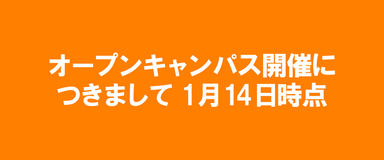 体験入学開催につきまして  1月14日時点