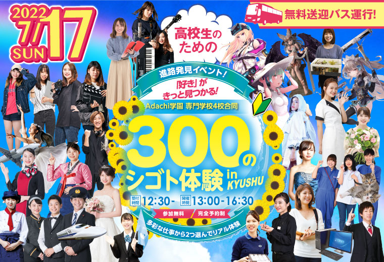 【オンライン・来校】300のシゴト体験inKYUSHU★開催