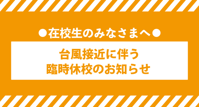 台風接近に伴う臨時休講のお知らせ