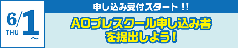 AOプレスクール申し込み開始