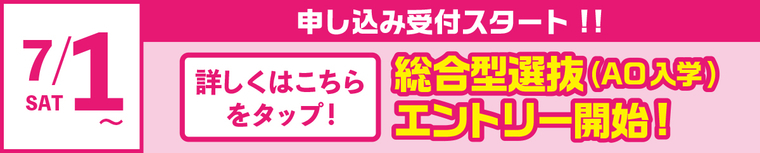 総合型選抜(AO入学)エントリー開始!