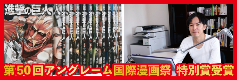 KDG卒業生 「進撃の巨人」作者の諫山創さん特別賞受賞!