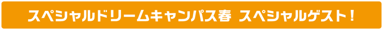 スペシャルゲスト!