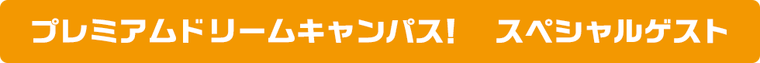 スペシャルゲスト!