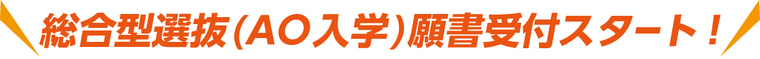 総合型選抜(AO)入学願書受付スタート!