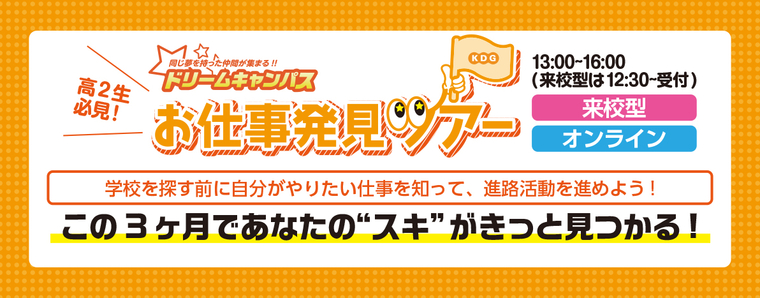 【2025年4月入学検討の皆様!】ドリームキャンパス「お仕事発見ツアー」開催!