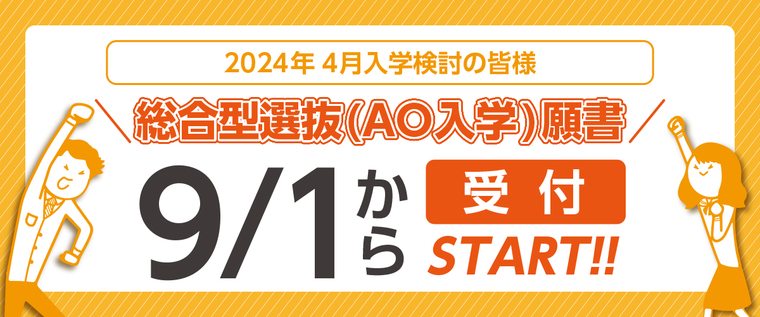 総合型選抜AO入学願書受付スタート!