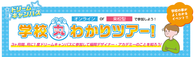 1・2・3月ドリームキャンパス