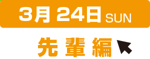 3月来校ご予約