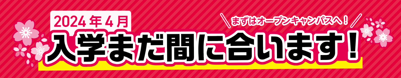 2024年4月入学まだ間に合います！